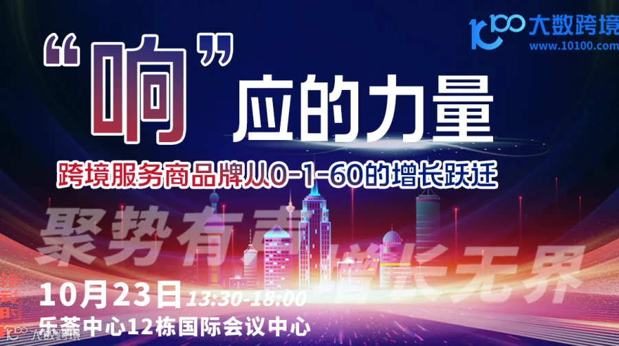 　”响“应的力量-跨境服务商品牌从0-1-60的增长跃迁千人峰会