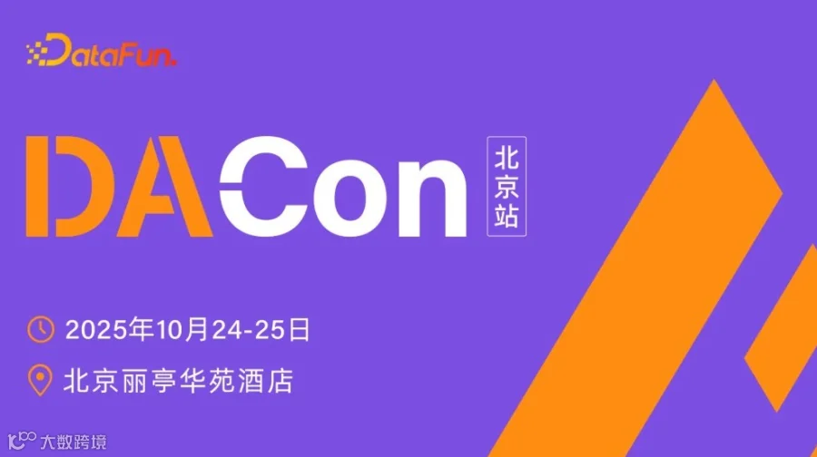 DACon 2025 北京
