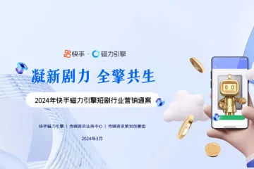 快手磁力引擎：2024年快手磁力引擎短剧行业营销通案