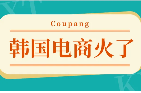Coupang销售额破2000亿！卖家布局的黄金机遇到了？