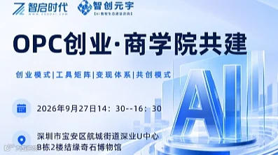 OPC 创业・AI商学院共建