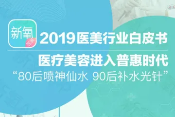 新氧：2019医美行业白皮书