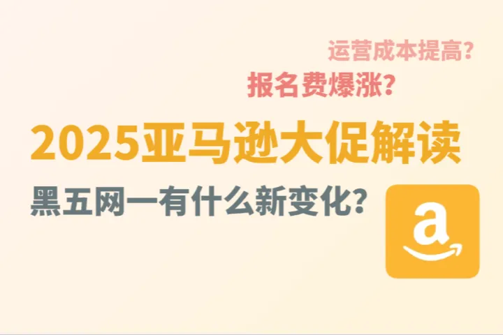 2025黑五报名费爆涨？这一次亚马逊黑五网一有什么新变化？