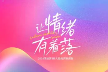 2025情绪营销8大趋势洞察报告