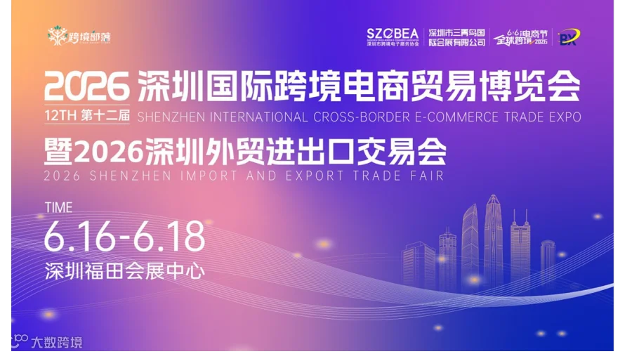 2026深圳国际跨境电商贸易博览会——暨2026深圳外贸进出口会