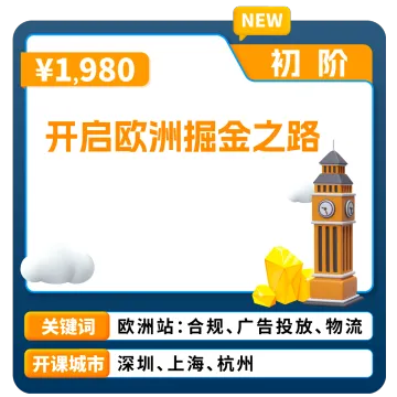 亚马逊欧洲站开店指南｜官方<em>认证</em>课程｜合规+运营全流程SOP