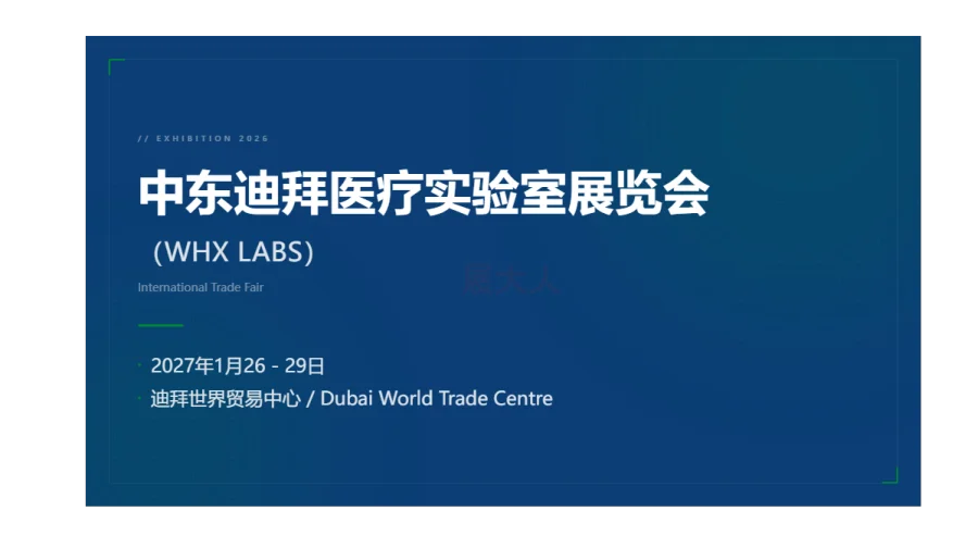 中东迪拜医疗实验室展览会（WHX LABS）