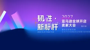 韧性●新标杆-亚马逊全球开店2027卖家大会-解码经营新周期，以AI与合规锻造出海增长新势能