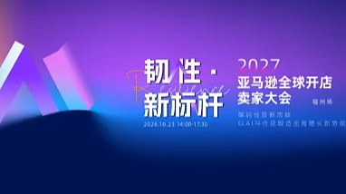 韧性●新标杆-亚马逊全球开店2027卖家大会-解码经营新周期，以AI与合规锻造出海增长新势能