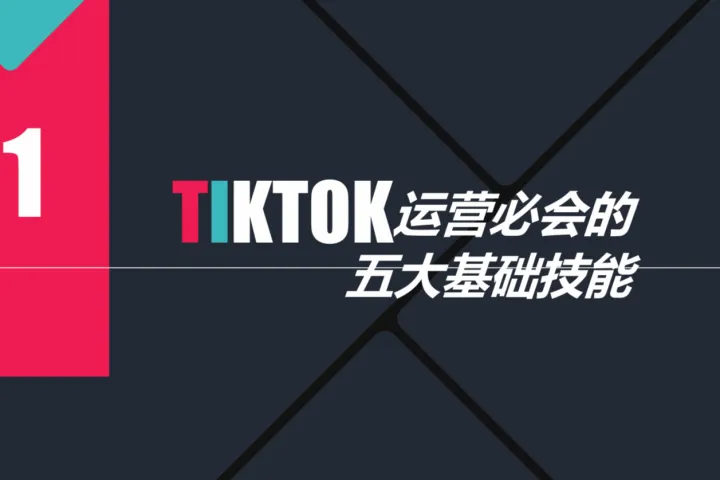 TikTok安装注册保姆<em>级</em>教程