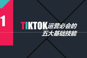 TikTok安装注册保姆级教程