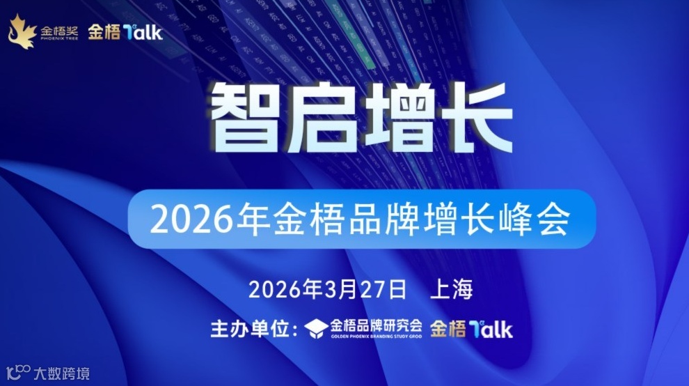 金梧品牌增长峰会
