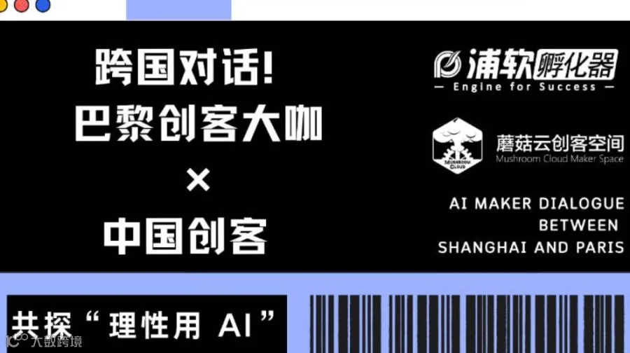 【464期开放夜】跨国对话！巴黎创客大咖携国际经验来华：与中国创客共探 “理性用 AI” 的中外实践