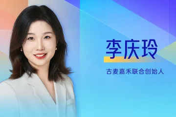 李庆玲-古麦嘉禾-短剧营销-多快好省