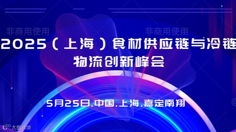 2026（上海）食材供应链与冷链物流创新论坛
