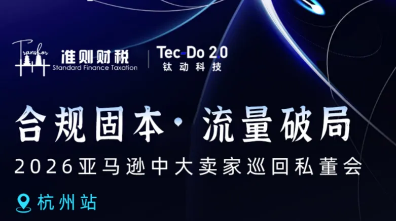 合规固本 流量破局 2026亚马逊中大卖家巡回私董会-杭州站