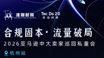合规固本 流量破局 2026亚马逊中大卖家巡回私董会-杭州站
