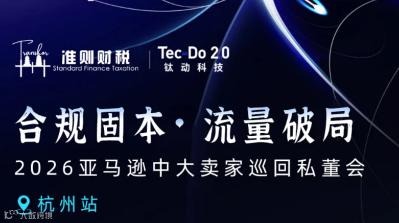 合规固本 流量破局 2026亚马逊中大卖家巡回私董会-杭州站