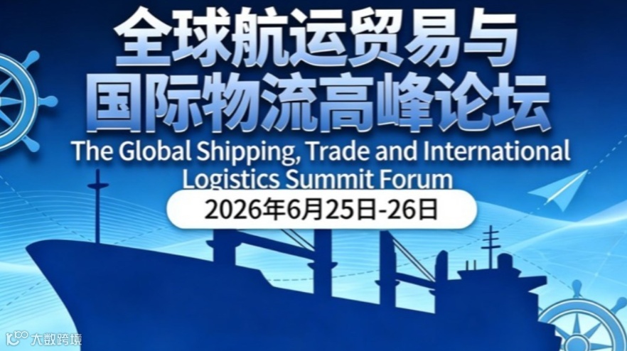 全球航运贸易与国际粅流高峰论坛