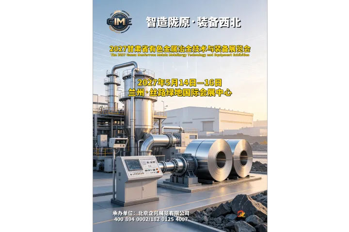2027兰州有色金属冶金展，甘肃工博会5月14-16日举办