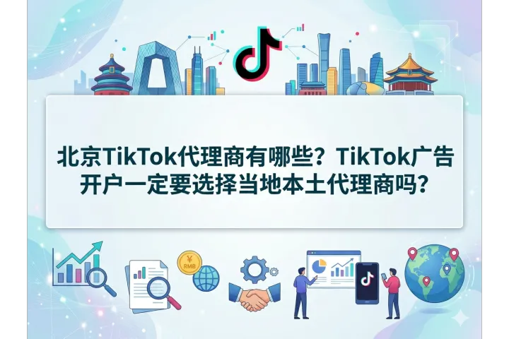  数据解读：TikTok广告开户是否需要本地代理商？