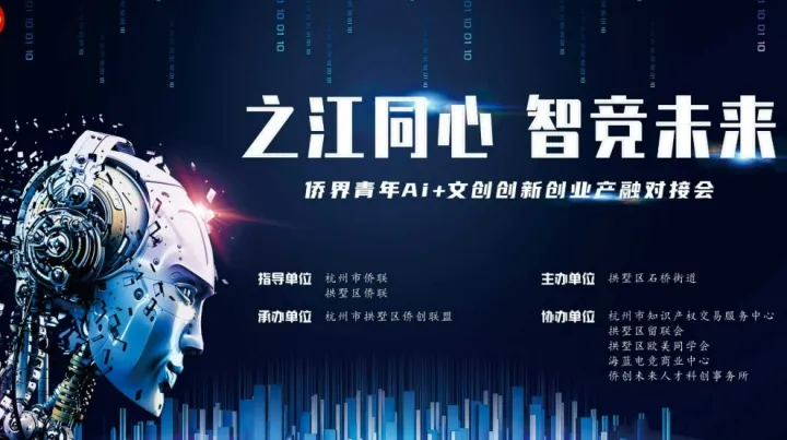之江同心 智竞未来·侨界青年Ai+文创创新创业产融对接会