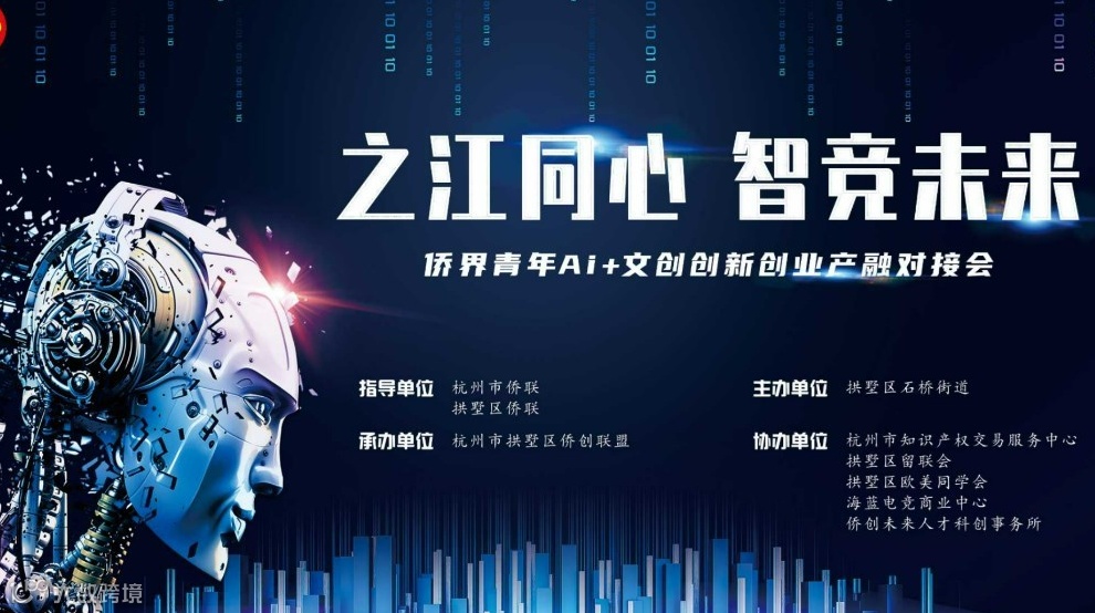 之江同心 智竞未来·侨界青年Ai+文创创新创业产融对接会