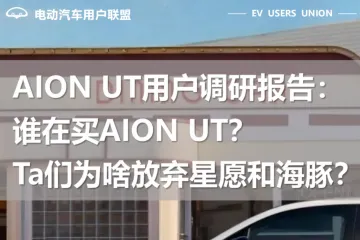电动汽车用户联盟：2025年AIONUT用户调研报告谁在买AIONUTTa们为啥放弃星愿和海豚