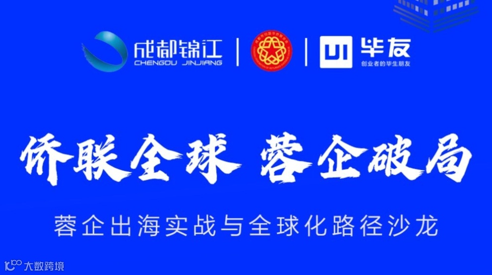 “侨联全球・蓉企破局”蓉企出海实战与全球化路径沙龙