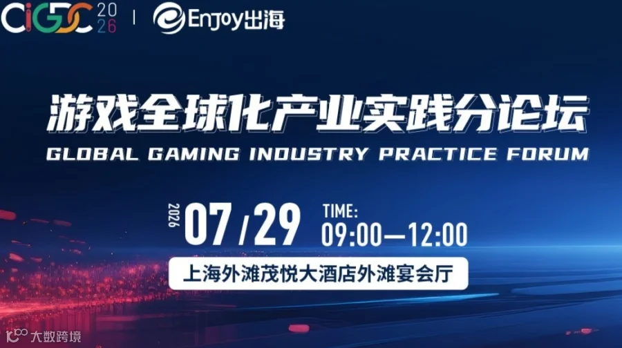 【ChinaJoy】CIGDC 游戏全球化产业实践分论坛 Enjoy出海邀您共话游戏出海！