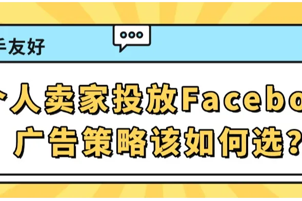 个人卖家投放Facebook广告策略该如何选？（新手友好）