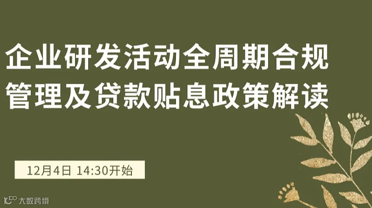 企业研发活动全周期合规管理及贷款贴息政策解读
