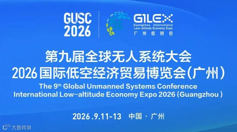 第九届全球无人系统大会暨低空经济博览会