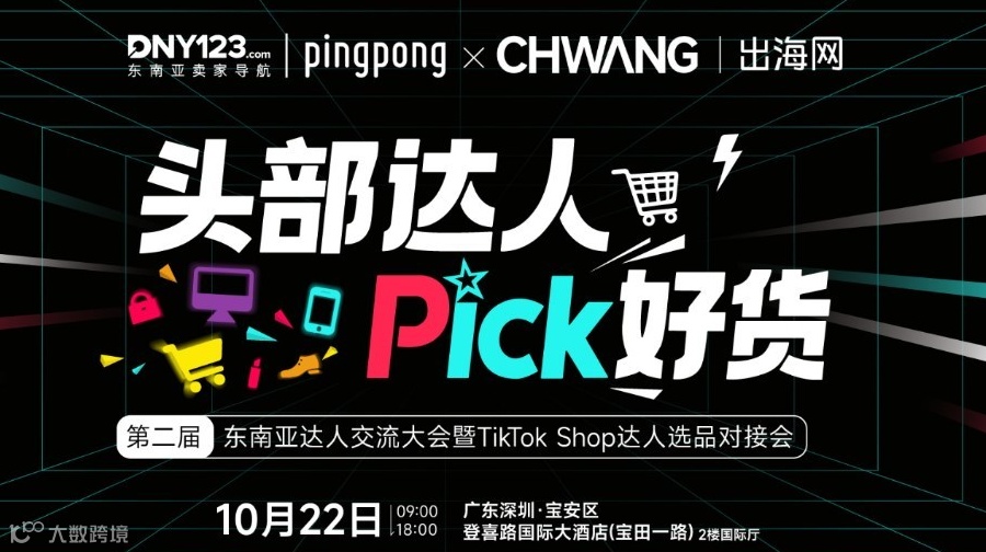 第二届东南亚达人交流大会暨TikTok Shop达人选品对接会