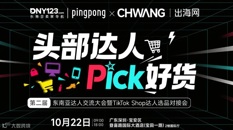 第二届东南亚达人交流大会暨TikTok Shop达人选品对接会