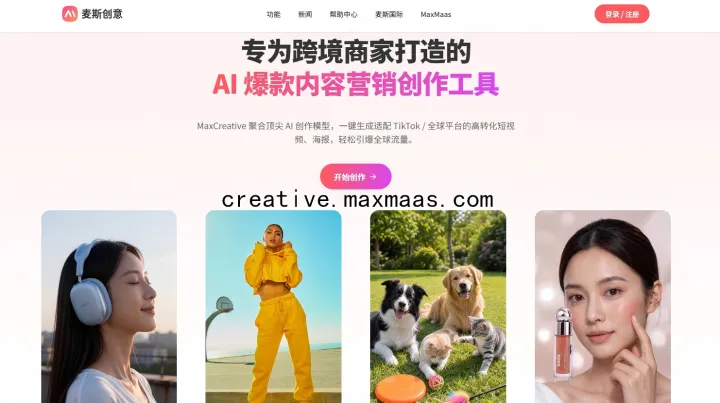 电商在用什么AI视频创作工具？麦斯创意覆盖混剪、翻配与图生视频等内容场景