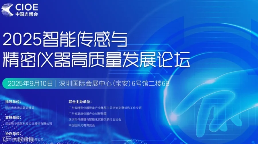 2025智能传感与精密仪器高质量发展论坛