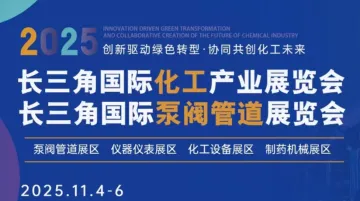 2025长三角（南京）国际化工产业展览会
