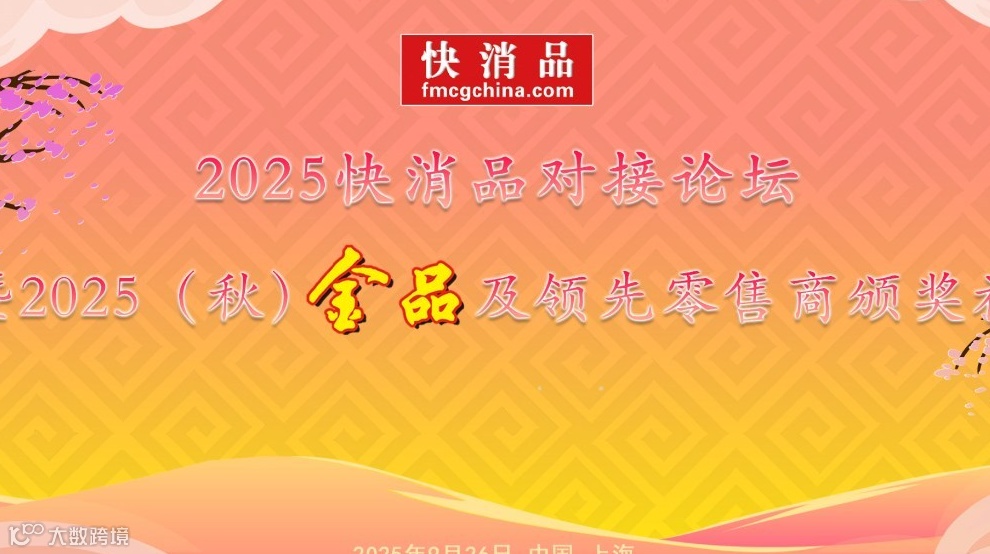 2025快消品对接论坛暨2025（秋）金品及领先零售商颁奖礼