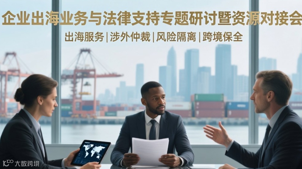 企业出海业务与法律支持（出海服务|涉外仲裁|风险隔离|跨境保全）专题研讨一资源对接会