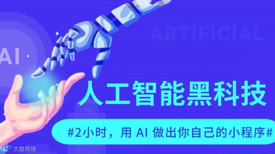【实操技能】2小时，用 AI 做出你自己的小程序