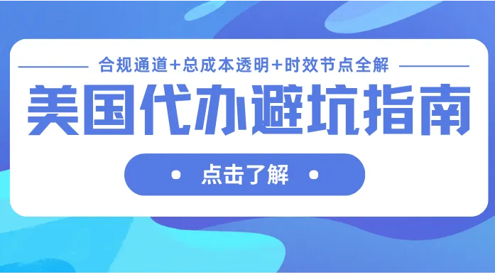 2026美国公司代办避坑指南｜合规通道+总成本透明+时效节点全解