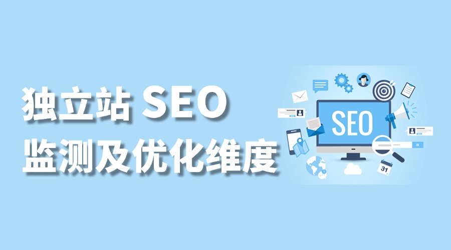 独立站SEO类型及优化：来检查这些方面你有没有落下