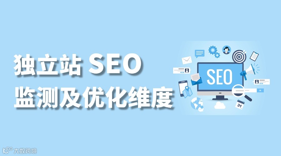 独立站SEO类型及优化：来检查这些方面你有没有落下