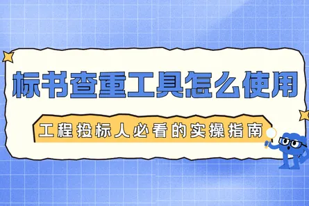 标书查重工具怎么使用？工程投标人必看的实操指南