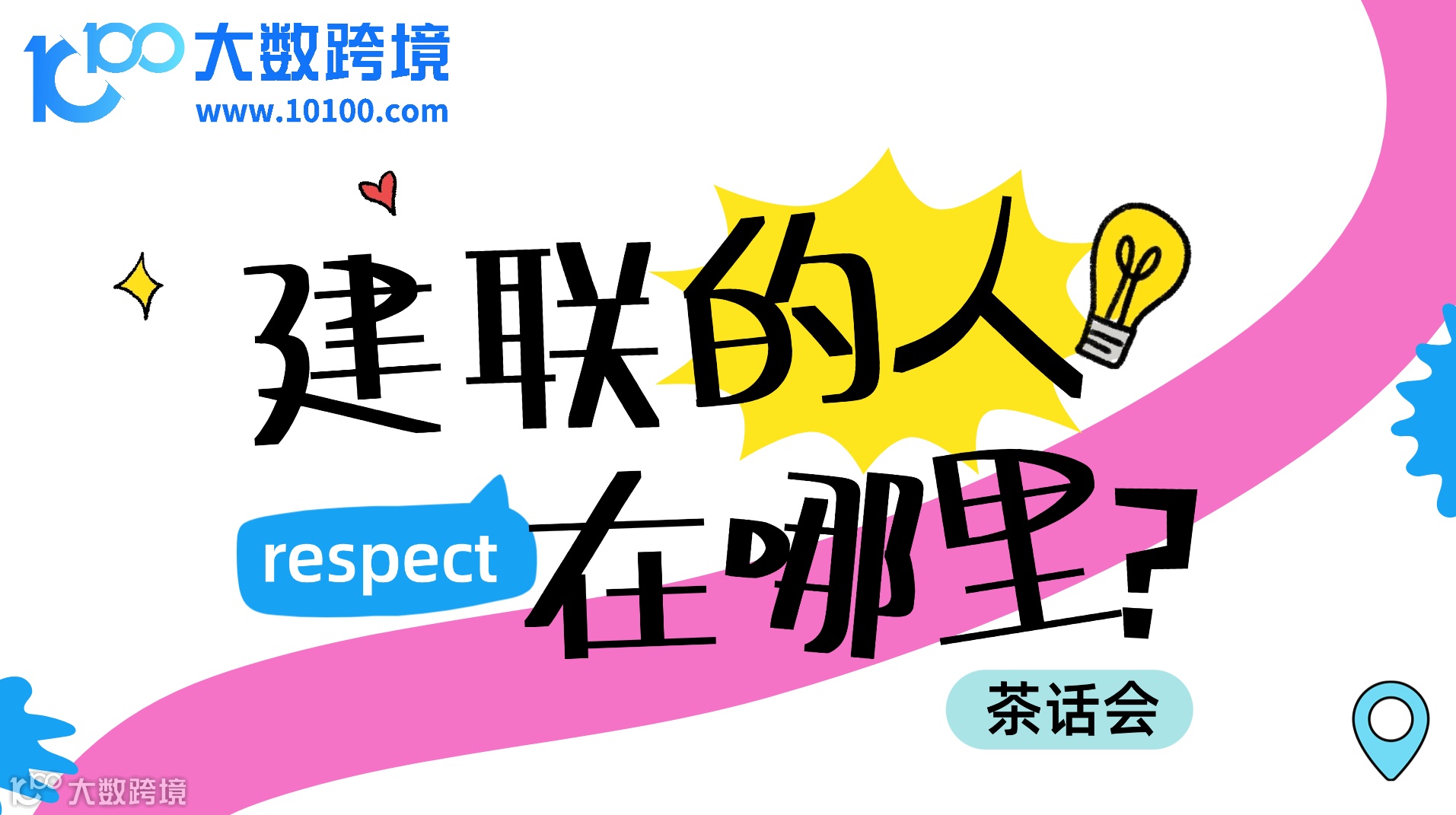 建联的人在哪里——大数跨境市场人茶话会
