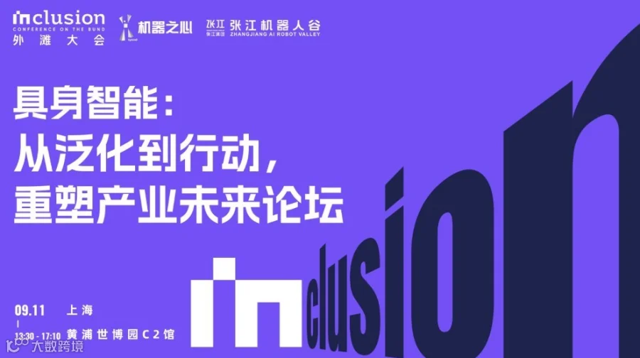具身智能：从泛化到行动，重塑产业未来论坛