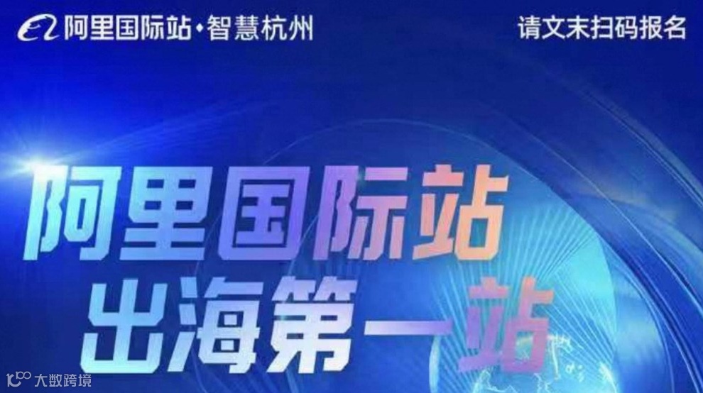 阿里国际站--AI跨境外贸峰会