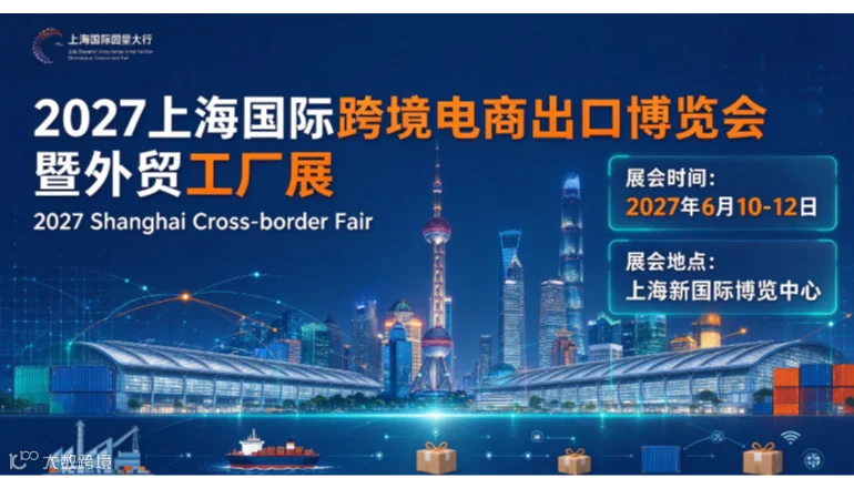 2027 上海国际跨境电商出口博览会暨外贸工厂展｜上海源头外贸工厂跨境选品盛会