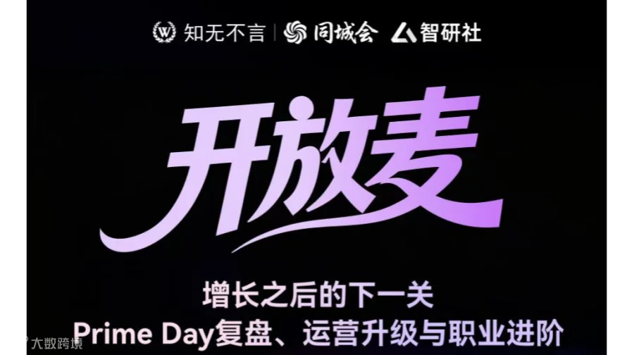 开放麦 增长之后的下一关 Prime Day复盘、运营升级与职业进阶